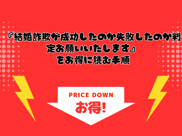 『結婚詐欺が成功したのか失敗したのか判定お願いいたします』を無料でrawやhitomiで漫画を読める？お得に読めるサイトも確認.