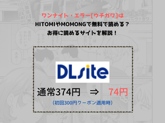ワンナイト・エラー[ウチガワ]はhitomiやmomongで無料で読める？お得に読めるサイトを解説！