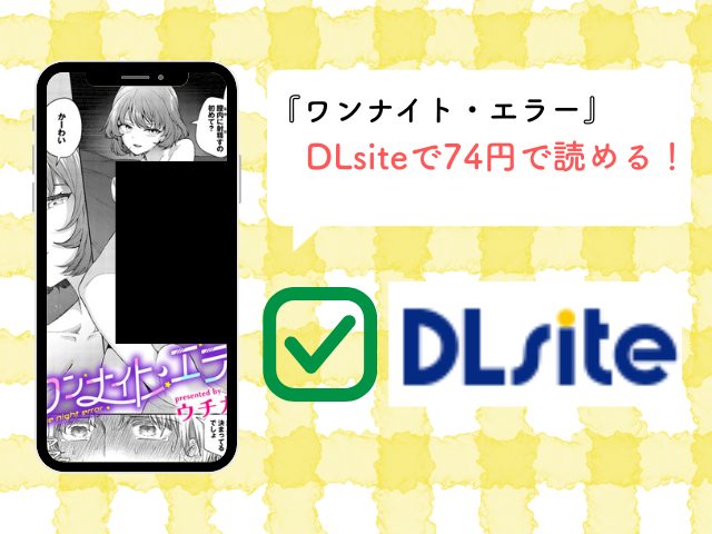 ワンナイト・エラー[ウチガワ]はhitomiやmomongで無料で読める？お得に読めるサイトを解説！