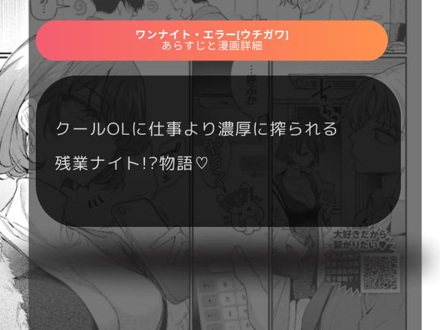 ワンナイト・エラー[ウチガワ]はhitomiやmomongで無料で読める？お得に読めるサイトを解説！
