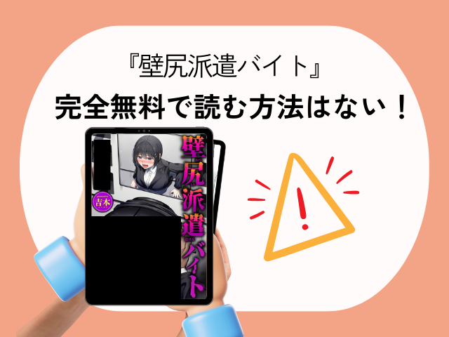 壁尻派遣バイトの口コミや評価と見どころは？hitomiで無料で読む危険性を解説！