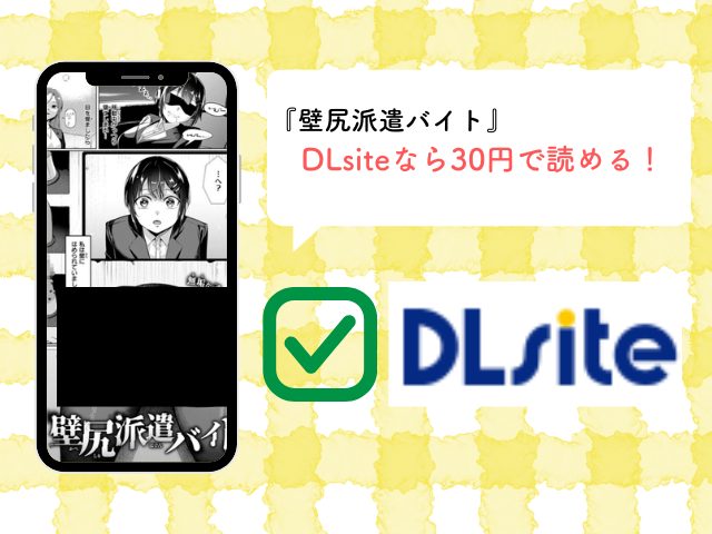 壁尻派遣バイトの口コミや評価と見どころは？hitomiで無料で読む危険性を解説！