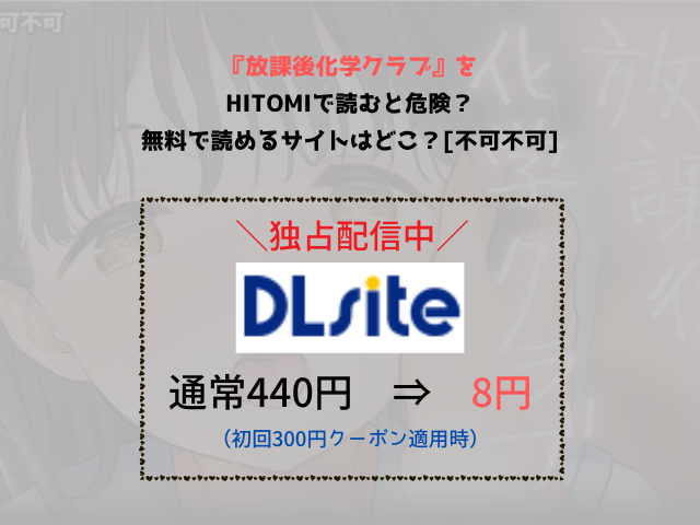 放課後化学クラブをhitomiで読むと危険？無料で読めるサイトはどこ？[不可不可]