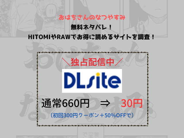 おはちさんのなつやすみ無料ネタバレ！hitomiやrawでお得に読めるサイトを調査！