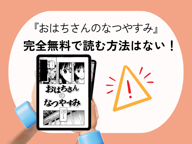 おはちさんのなつやすみ無料ネタバレ！hitomiやrawでお得に読めるサイトを調査！