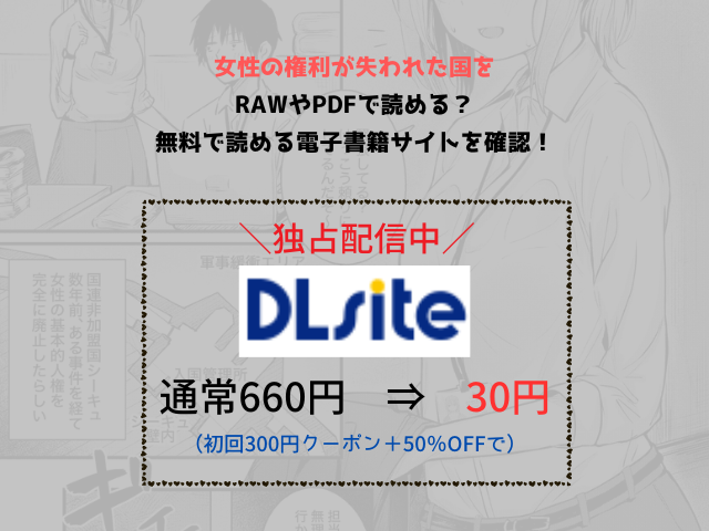女性の権利が失われた国をrawやpdfで読める？無料で読める電子書籍サイトを確認！