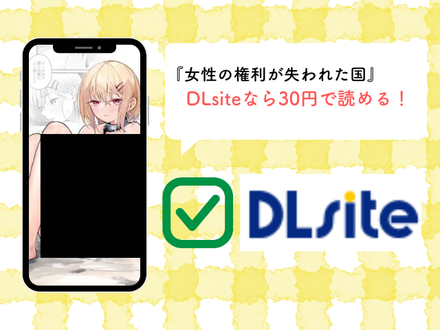 女性の権利が失われた国をrawやpdfで読める？無料で読める電子書籍サイトを確認！