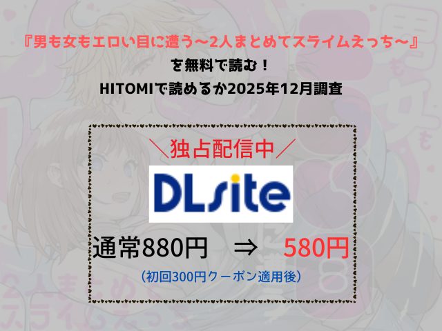 『男も女もエロい目に遭う～2人まとめてスライムえっち～』を無料で読む！hitomiで読めるか2025年12月調査