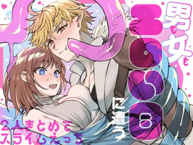 『男も女もエロい目に遭う～2人まとめてスライムえっち～』を無料で読む！hitomiで読めるか2025年12月調査