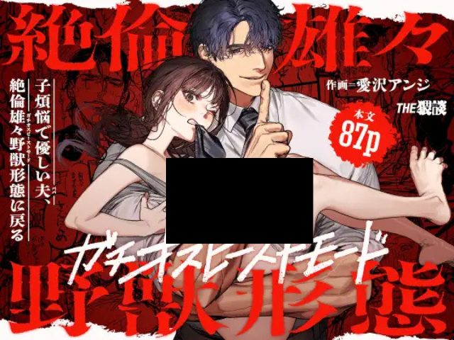 『子煩悩で優しい夫、絶倫雄々野獣形態に戻る』を無料で読みたい！漫画配信サイトや感想も調査！【THE猥談】