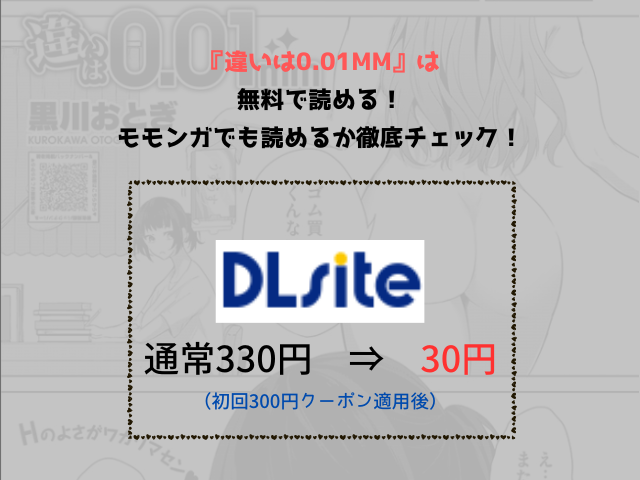 『違いは0.01mm』は無料で読める！モモンガでも読めるか徹底チェック！