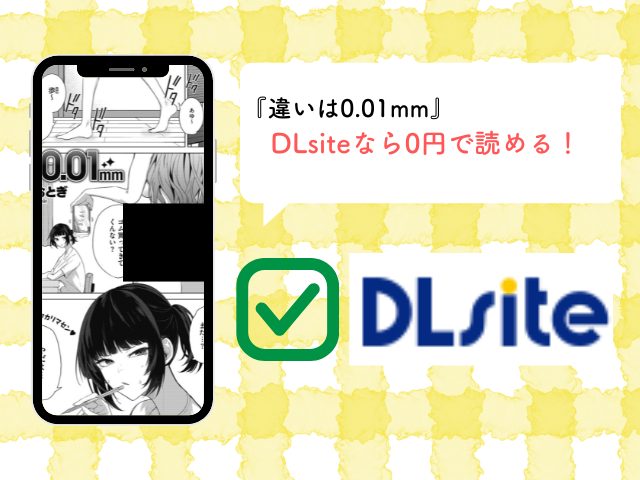 『違いは0.01mm』は無料で読める！モモンガでも読めるか徹底チェック！