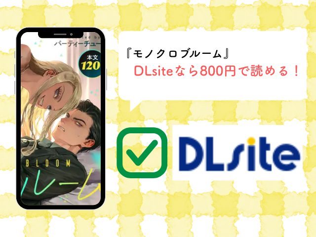 『モノクロブルーム』rawで読めない？無料で読める漫画サイトとアプリ