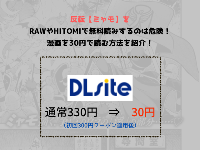 反転【ミャモ】をrawやhitomiで無料読みするのは危険！漫画を30円で読む方法を紹介！
