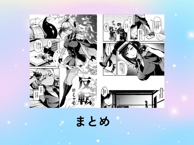 反転【ミャモ】をrawやhitomiで無料読みするのは危険！漫画を30円で読む方法を紹介！