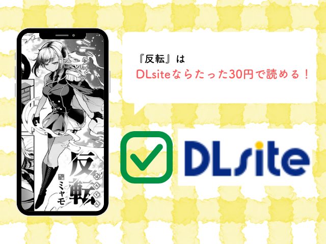 反転【ミャモ】をrawやhitomiで無料読みするのは危険！漫画を30円で読む方法を紹介！
