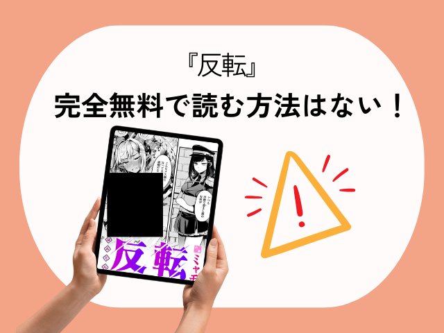 反転【ミャモ】をrawやhitomiで無料読みするのは危険！漫画を30円で読む方法を紹介！