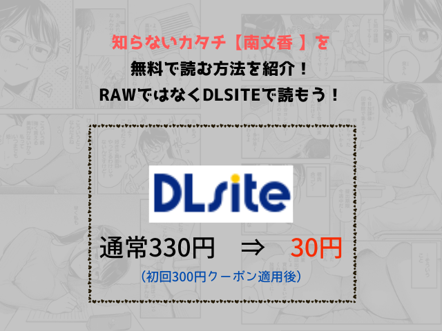 知らないカタチ【南文香 】を無料で読む方法を紹介！rawではなくDLsiteで読もう！