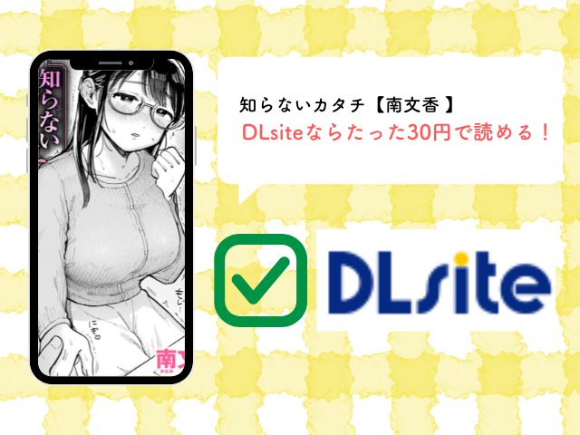 知らないカタチ【南文香 】を無料で読む方法を紹介！rawではなくDLsiteで読もう！