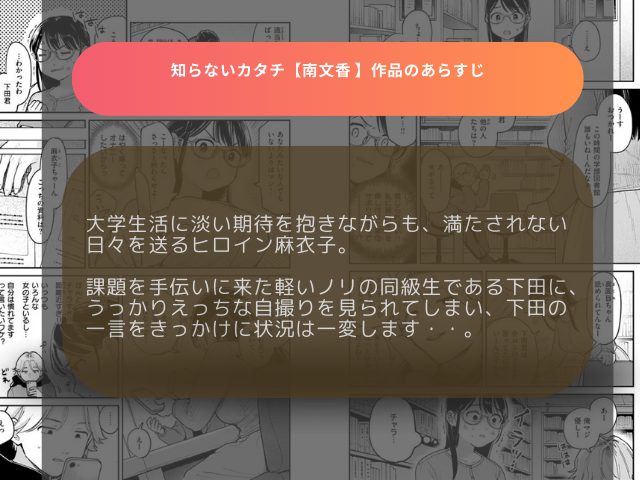 知らないカタチ【南文香 】を無料で読む方法を紹介！rawではなくDLsiteで読もう！