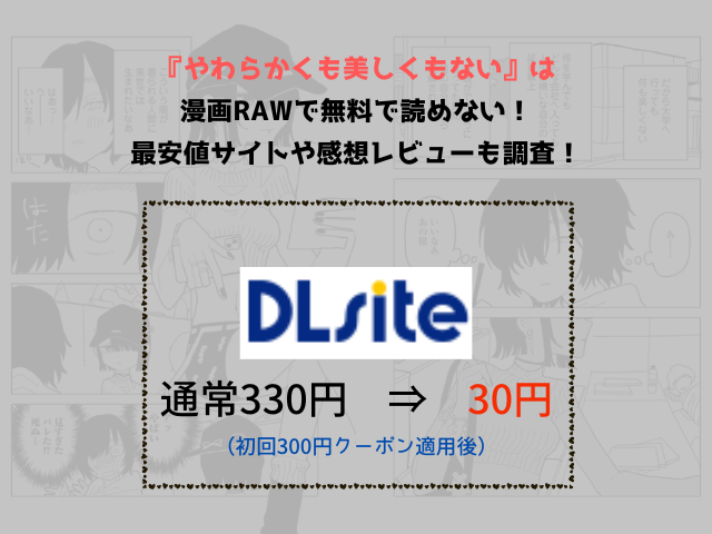 『やわらかくも美しくもない』は漫画rawで無料で読めない！最安値サイトや感想レビューも調査！