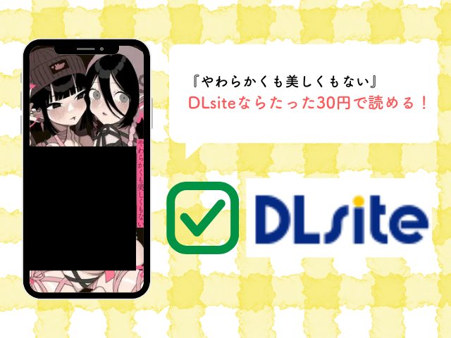 『やわらかくも美しくもない』は漫画rawで無料で読めない！最安値サイトや感想レビューも調査！