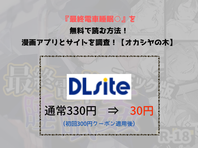 『最終電車睡眠○』を無料で読む方法！漫画アプリとサイトを調査！【オカシヤの木】