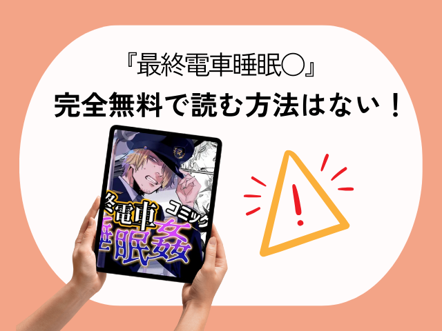 『最終電車睡眠○』を無料で読む方法！漫画アプリとサイトを調査！【オカシヤの木】