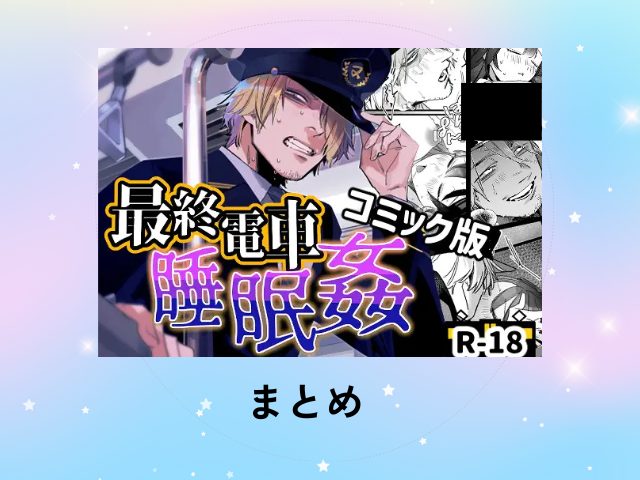 『最終電車睡眠○』を無料で読む方法！漫画アプリとサイトを調査！【オカシヤの木】