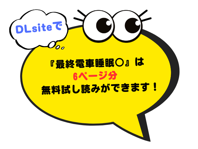 『最終電車睡眠○』を無料で読む方法！漫画アプリとサイトを調査！【オカシヤの木】