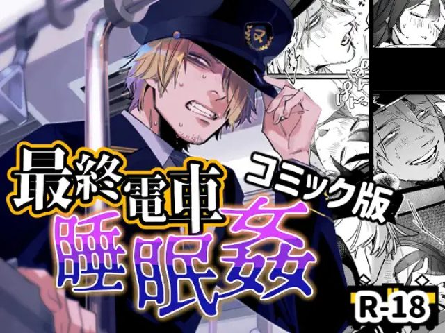 『最終電車睡眠○』を無料で読む方法！漫画アプリとサイトを調査！【オカシヤの木】