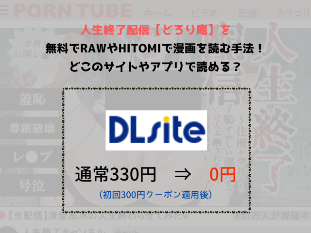 人生終了配信【どろり庵】を無料でrawやhitomiで漫画を読む手法！どこのサイトやアプリで読める？