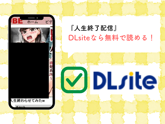 人生終了配信【どろり庵】を無料でrawやhitomiで漫画を読む手法！どこのサイトやアプリで読める？