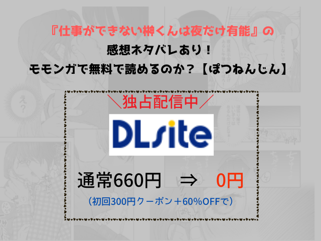 『仕事ができない榊くんは夜だけ有能』の感想ネタバレあり！モモンガで無料で読めるのか？【ぽつねんじん】