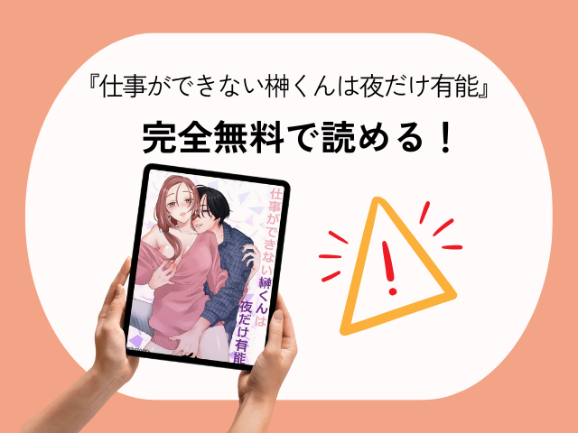 『仕事ができない榊くんは夜だけ有能』の感想ネタバレあり！モモンガで無料で読めるのか？【ぽつねんじん】