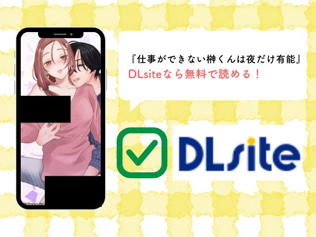 『仕事ができない榊くんは夜だけ有能』の感想ネタバレあり！モモンガで無料で読めるのか？【ぽつねんじん】