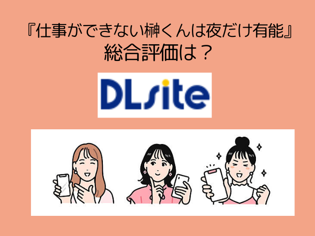 『仕事ができない榊くんは夜だけ有能』の感想ネタバレあり！モモンガで無料で読めるのか？【ぽつねんじん】