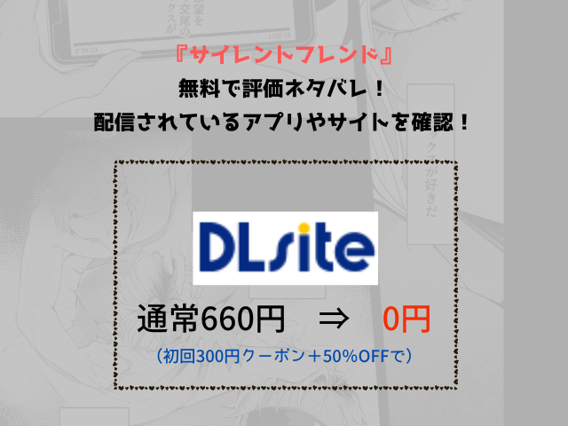 『サイレントフレンド』無料で評価ネタバレ！配信されているアプリやサイトを確認！