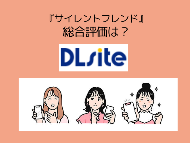 『サイレントフレンド』無料で評価ネタバレ！配信されているアプリやサイトを確認！