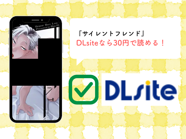 『サイレントフレンド』無料で評価ネタバレ！配信されているアプリやサイトを確認！