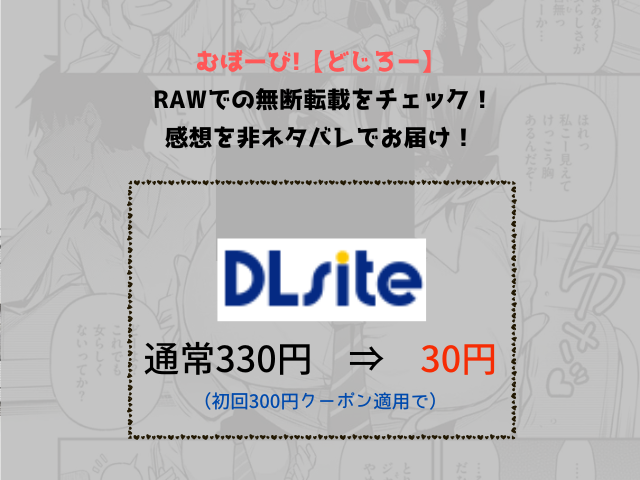むぼーび!【どじろー】 rawでの無断転載をチェック！感想を非ネタバレで無料お届け！