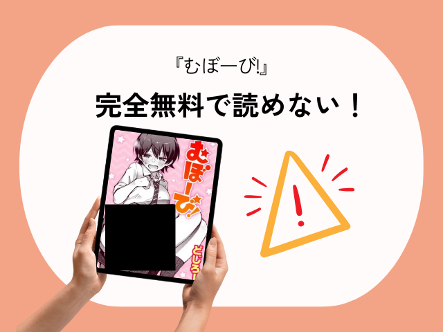 むぼーび!【どじろー】 rawでの無断転載をチェック！感想を非ネタバレで無料お届け！