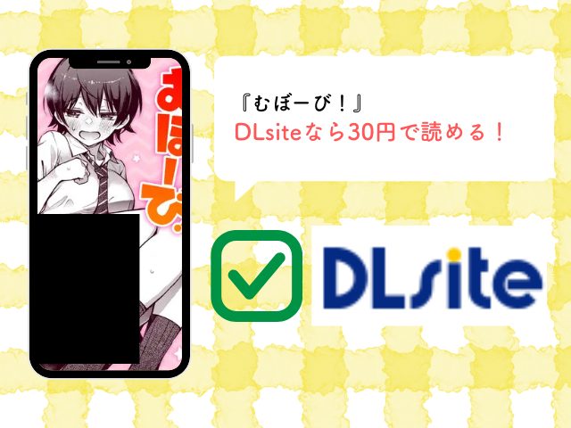 むぼーび!【どじろー】 rawでの無断転載をチェック！感想を非ネタバレで無料お届け！