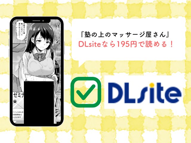 漫画『塾の上のマッサージ屋さん』を無料で読む方法を紹介！今なら195円で読める！