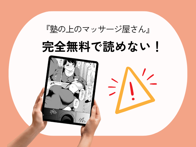 漫画『塾の上のマッサージ屋さん』を無料で読む方法を紹介！今なら195円で読める！