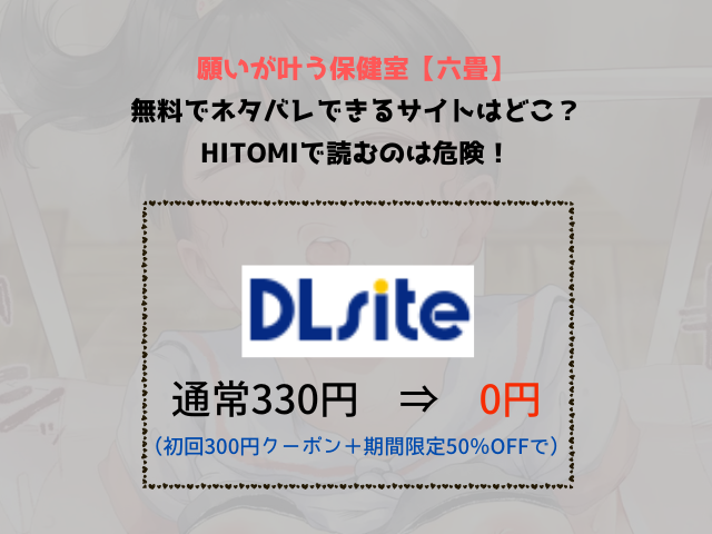 願いが叶う保健室【六畳】無料でネタバレできるサイトはどこ？Hitomiで読むのは危険！
