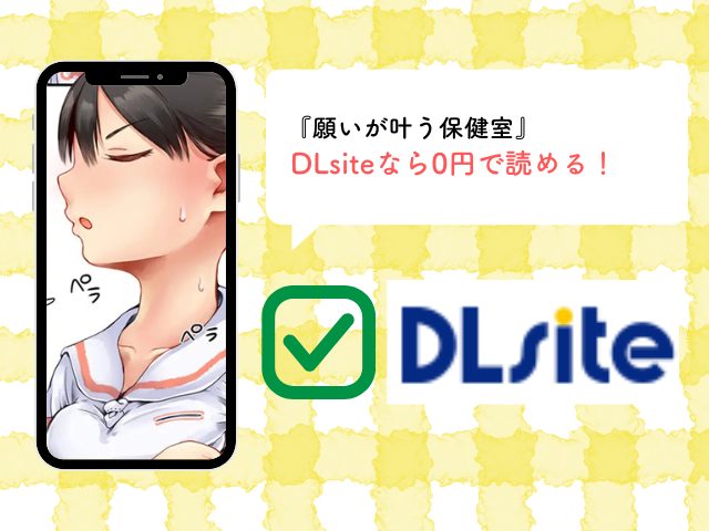 願いが叶う保健室【六畳】無料でネタバレできるサイトはどこ？Hitomiで読むのは危険！