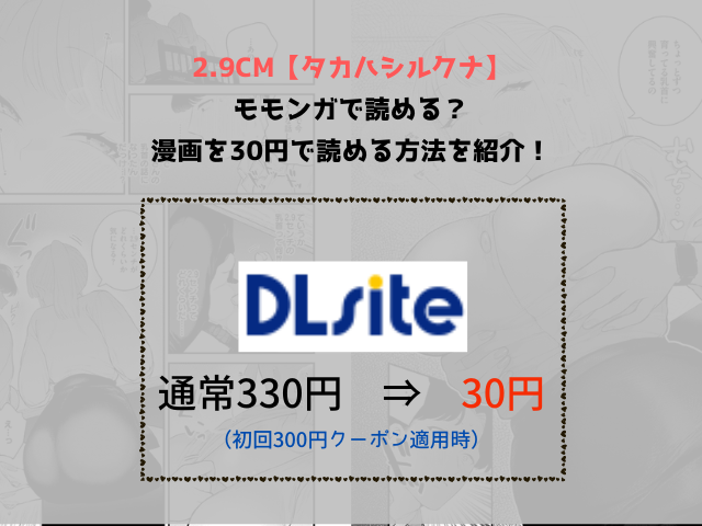 2.9cm【タカハシルクナ】モモンガで読める？漫画を30円で読める方法を紹介！
