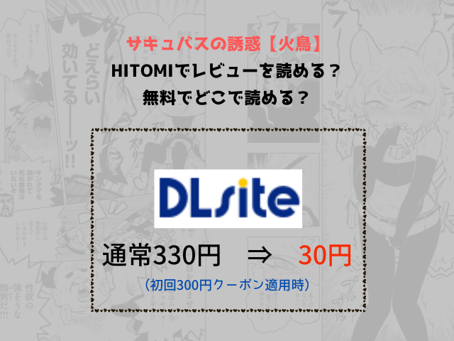 サキュバスの誘惑【火鳥】hitomiでレビューを読める？無料でどこで読める？