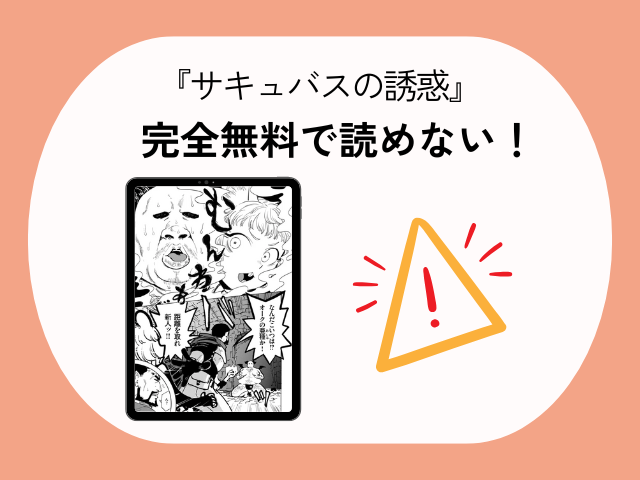 サキュバスの誘惑【火鳥】hitomiでレビューを読める？無料でどこで読める？